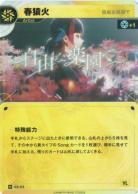 【自由な楽園で】春猿火【KT/DA/23N】