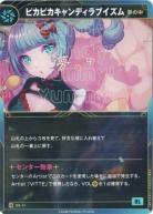 【夢の中】ピカピカキャンディラブイズム【KT/DS/11N】