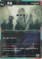 【今存在証明を】月光【KT/DS/39N】