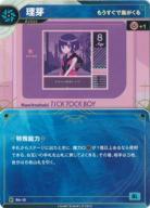 【もうすぐで嵐がくる】理芽【KT/BA/12N】