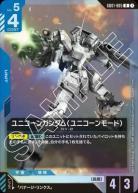 ※秋葉原店併用品 ユニコーンガンダム (ユニコーンモード) (GD01リリースイベント) 【GCG/GD01/005RP】