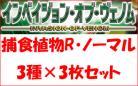 捕食植物パーツ　レア・ノーマルセット(3種各3枚計9枚)