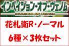 花札衛パーツ　レア・ノーマルセット(6種各3枚計18枚)