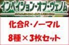 化合パーツ　レア・ノーマルセット(8種各3枚計24枚)