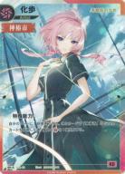 【零番街の少女】化歩【KT/GA/10SR-S】