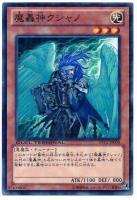 【キズ有り特価 A】魔轟神クシャノ【DTC2-JP004】