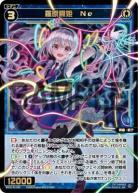 羅原闘姫　Ne【WX25-P1-056SR】