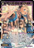 コードアンティーク　パルテノ【WX25-P1-061SR】