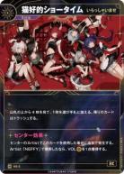 【いらっしゃいませ】猫好的ショータイム【KT/HS/3N】