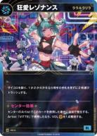 【キズ有り特価A】【ララルラリラ】狂愛レゾナンス【KT/HS/5N】