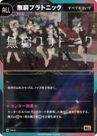 【すべてを注いで】無窮プラトニック【KT/HS/6N】