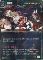 【密かに笑う魔女のように】刻印(再版加工)【KT/BS/33R】
