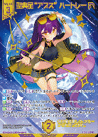 聖典星“アプス” ハートレー(ガチャ限) 【B49-132SEC】