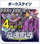 【4コン予約】 竜魂鳴導　ダークステイツ RRR、RR、R、C 4枚セット ※無国家、特別収録、特別再録、EX系、コラボカード、パラレルにつきましては含まれておりません。※店舗引取り不可