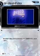【キズ有り特価A】シークレットディスコ【KT/FD/1N】