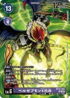 ベルゼブモンX抗体 【BT12/085SRPR1】