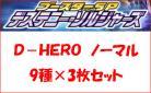 D-HEROパーツ　ノーマルセット(9種各3枚計27枚)