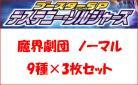 魔界劇団パーツ　ノーマルセット(9種各3枚計27枚)