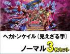 ヘカトンケイル(見えざる手)/ノーマル3枚ずつセット　