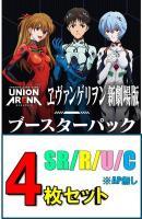 【SR以下4枚セット】UNION ARENA ブースターパック 『ヱヴァンゲリヲン新劇場版』 【UA44BT】 ※店舗引取り不可