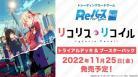 【BOX販売】Reバース for you ブースターパック 「リコリス・リコイル」 ※代引き購入不可