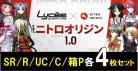 【4コン予約】「Lycee Overture ニトロオリジン 1.0」  『各4枚SR/R/U/Cセット』 特典プロモ・スリーブ付き   ※店舗引取り不可