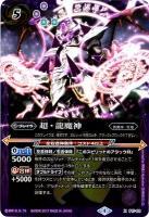 【キズ有り特価A】超・龍魔神 【BSXP17/02】