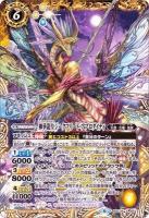 【キズ有り特価A】 神華龍皇ジークフリード・アプロダイティ 【BSC34X05】