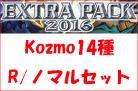 Kozmoパーツ　R/ノーマルセット(14種各3枚計42枚)