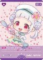 嵐 千砂都 【PL!SP-sd1-014-SD】