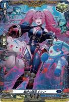 【キズ有り特価B】結緋の跳梁 クレン(PR) 【D-PR/462】