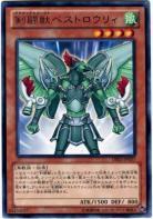 【キズ有り特価 A】剣闘獣ベストロウリィ【DE02-JP037R】