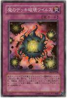【キズ有り特価 A】魔のデッキ破壊ウイルス【FET-JP040SR】