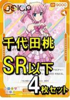 OSICA まちカドまぞく【千代田桃】SR以下各4枚コンプセット※桜ヶ丘高等学校のタグ付きは含まれません。