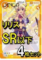 OSICA まちカドまぞく【リリス】SR以下各4枚コンプセット※桜ヶ丘高等学校のタグ付きは含まれません。