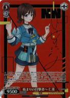 【キズ有り特価A】始まりの目撃者へ 仁菜(SP) 【GCR/SE48-T14SPSP】