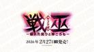 10%OFF【BOX予約】DIVINE CROSS(ディバインクロス)『戦巫-穢れた契りと神ころも-』 ブースターパック BOX(20パック入り) 【26年2月27日発売】 ※10/19締切※店舗引取り不可