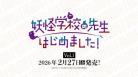 10%OFF【BOX予約】DIVINE CROSS(ディバインクロス)『妖怪学校の先生はじめました Vol.1』 ブースターパック BOX(20パック入り) 【26年2月27日発売】 ※10/19締切※店舗引取り不可