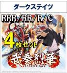 【4コン予約】 「武奏烈華」　ダークステイツ RRR、RR、R、C 4枚セット ※無国家、特別収録、特別再録、EX系、コラボカード、パラレルにつきましては含まれておりません。※店舗引取り不可