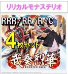 【4コン予約】 「武奏烈華」　リリカルモナステリオ RRR、RR、R、C 4枚セット ※無国家、特別収録、特別再録、EX系、コラボカード、パラレルにつきましては含まれておりません。※店舗引取り不可