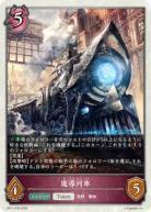 魔導列車(プレミアム)【BP11/P30】