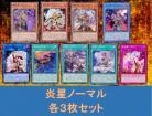 炎星ノーマルセット 【画像の9種各3枚セット】