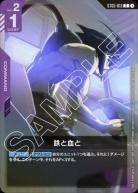 鉄と血と (STリリースイベント) 【GCG/ST05/013CP】