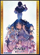 【買取品】わが道しるべとなりて スリーブ(60枚セット)