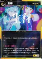 【描く未来へ】生存(再版加工)【KT/BS/34R】