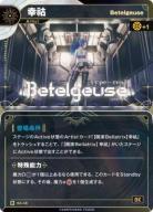 【Betelgeuse】幸祜【KT/BA/48R】