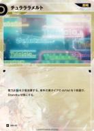 チュラララメルト【KT/BM/22R】