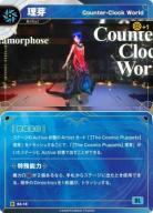 【Counter-Clock World】理芽【KT/BA/18R】