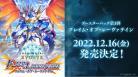 ※代引き・店舗引取り不可【BOX販売】 Shadowverse EVOLVE ブースターパック第3弾「FLAME OF LAEVATEINN / フレイム・オブ・レーヴァテイン」発売日12月16日