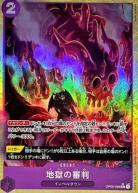 地獄の審判(パラレル)【PRB01-OP02-089RP】